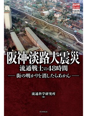 cover image of 阪神･淡路大震災